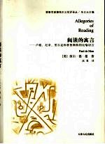 阅读的寓言：卢梭、尼采、里尔克和普鲁斯特的比喻语言