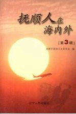 抚顺人在海内外 第3辑