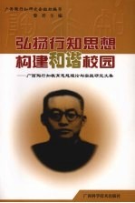 弘扬行知思想构建和谐校园：广西陶行知教育思想理论与实践研究文集