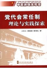 党代会常任制理论与实践探索：台州党代会常任制的个案分析