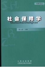 社会保障学