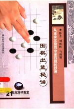 从业余三段到业余四段的跃进 围棋出蓝秘谱