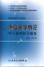 康复医学概论学习指导和习题集