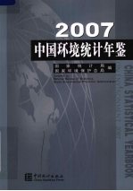 中国环境统计年鉴 2007