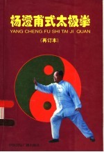 杨澄甫式太极拳