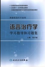 语言治疗学学习指导和习题集