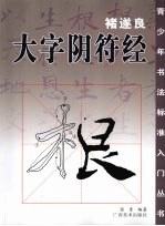 褚遂良·大字阴符经