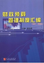 财政预算管理制度汇编 2004-2006年