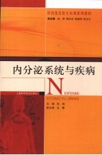 内分泌系统与疾病