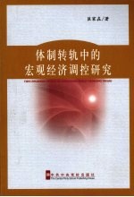 体制转轨中的宏观经济调控研究