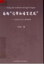 面向“法律的语言混乱” 从社会与文化人类学视角