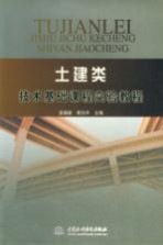 土建类技术基础课程实验教程