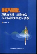 动物产品质量 现代畜牧业动物疫病与补贴制度理论与实践