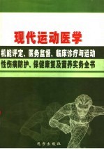 现代运动医学机能评定、医务监督、临床诊疗与运动性伤病防护、保健康复及营养实务全书  第3卷