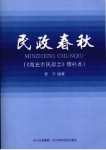 民政春秋：《南充民政志》 增补本