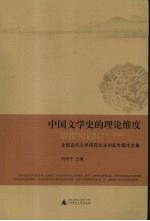 中国文学史的理论维度 全国古代文学研究方法创新专题论文集