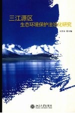 三江源区生态环境保护法治化研究