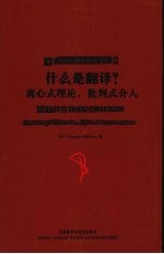 什么是翻译？离心式理论，批判式介入