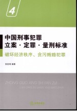 中国刑事犯罪立案·定罪·量刑标准