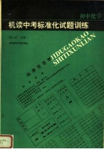 机读中考标准化试题训练 初中化学