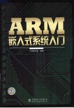 ARM嵌入式系统入门