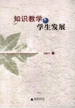 知识教学与学生发展