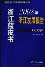 2008年浙江发展报告 文化卷