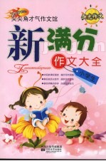 小学生新满分作文大全