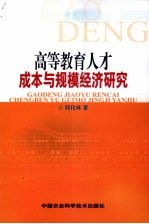 高等教育人才成本与规模经济研究