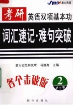 考研英语双项基本功：词汇速记·难句突破 2