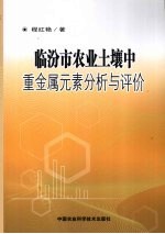 临汾市农业土壤中重金属元素分析与评价