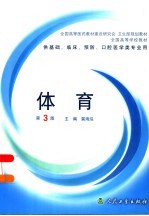 全国高等学校教材 供基础、临床、预防、口腔医学类专业用 体育 第3版