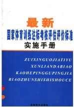 最新国家体育训练达标考核评估评价标准实施手册  第1卷