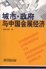 城市、政府与中国会展经济