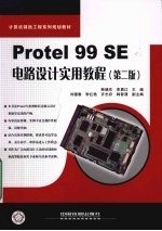 Protel 99 SE电路设计实用教程 第2版