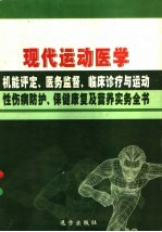 现代运动医学机能评定、医务监督、临床诊疗与运动性伤病防护、保健康复及营养实务全书  第4卷