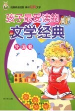 孩子最爱读的文学经典 外国卷