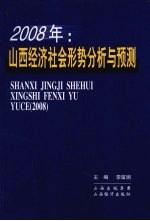 2008年：山西经济社会形势分析与预测