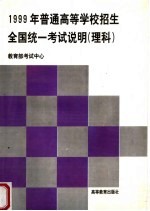 1999年普通高等学校招生全国统一考试说明 理科