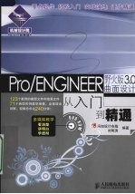 Pro/ENGINEER野火版3.0曲面设计从入门到精通