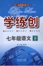 学练创七年级语文  下  人教版