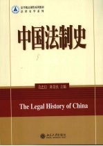 中国法制史