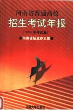 河南省普通高校招生考试年报 2001年考试篇