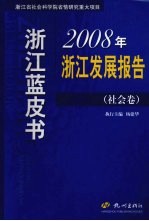 2008年浙江发展报告 社会卷