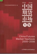 中国期货市场年鉴 2005-2006