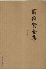 翦伯赞全集 第8卷 最近之世界资本主义经济 1913-1932二战开始前后的资本主义世界论集苏俄集体农场 斯大林 著 翦伯赞译 二战期间的苏联论集