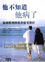 他不知道他病了 协助精神障碍者接受治疗 I am not sick， I don't need help helping the seriously mentally ill accept treat