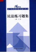 民法练习题集