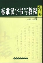 标准汉字书写教程 行书