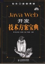 Java Web开发技术方案宝典